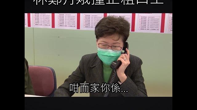 【惡搞】林鄭月娥撞正粗口王 【惡搞】林鄭月娥撞正粗口王