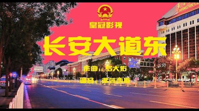 【辱包】长安大道东(原曲:皇后大道东 - 罗大佑 & 蒋志光)「人力vocaloid」 【辱包】长安大道东(原曲:皇后大道东 - 罗大佑 & 蒋志光)「人力vocaloid」