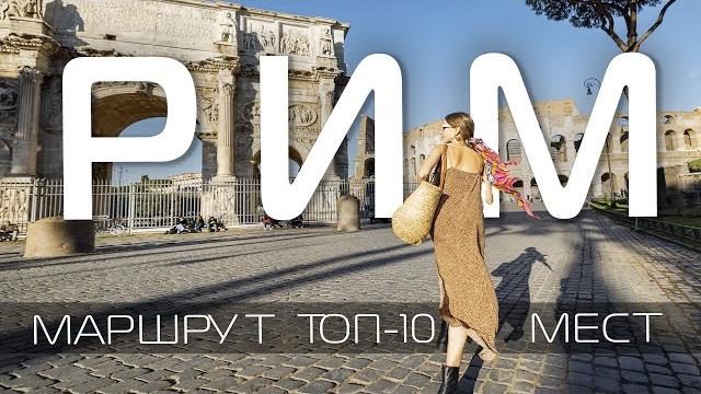 Рим италия что посмотреть в риме за 2 дня️ рим достопримечательности рима. путешествие рим топ 10 Рим италия что посмотреть в риме за 2 дня️ рим достопримечательности рима. путешествие рим топ 10