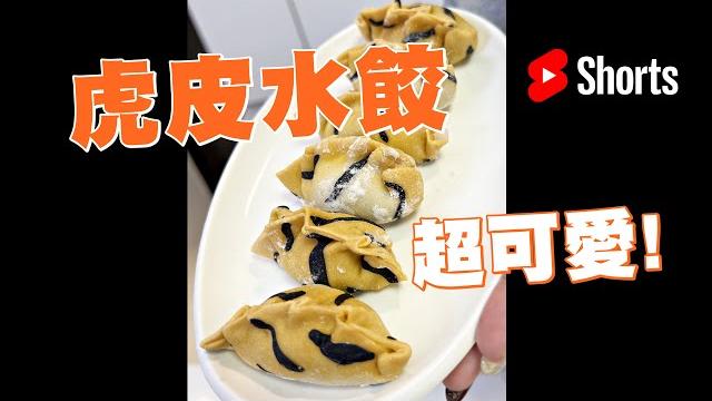 「老虎皮水餃」超可愛!1分鐘就能學會喔!【嘎嫂二伯 #shorts 】 「老虎皮水餃」超可愛!1分鐘就能學會喔!【嘎嫂二伯 #shorts 】