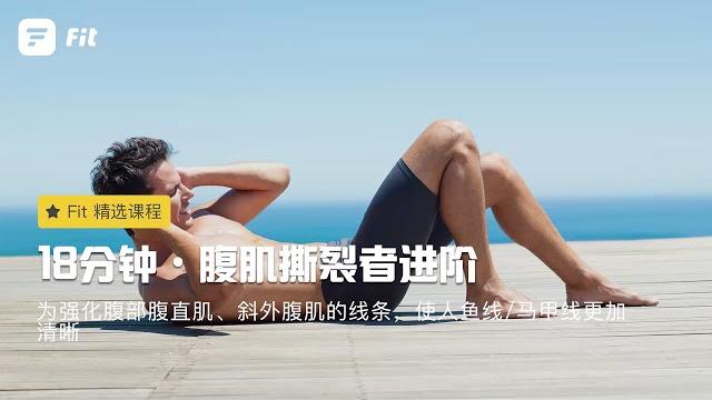 【腹肌撕裂者进阶】使人鱼线/马甲线更加清晰 【腹肌撕裂者进阶】使人鱼线/马甲线更加清晰