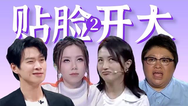 当众开怼,精准吐槽,大翻白眼【贴脸开大爆笑盘点】2 当众开怼,精准吐槽,大翻白眼【贴脸开大爆笑盘点】2