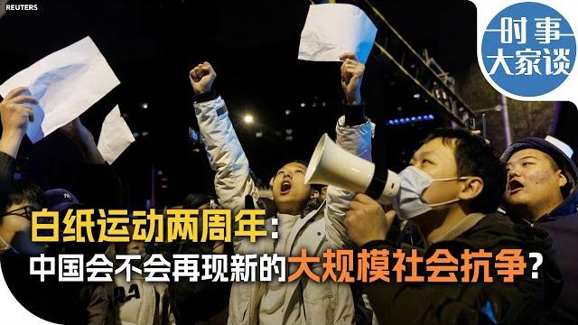 时事大家谈:白纸运动两周年:中国会不会再现新的大规模社会抗争? 时事大家谈:白纸运动两周年:中国会不会再现新的大规模社会抗争?