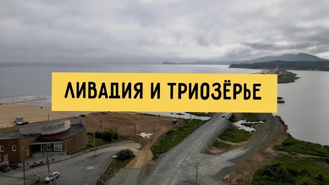 Ливадия и триозёрье, приморский край. обзор пляжей Ливадия и триозёрье, приморский край. обзор пляжей