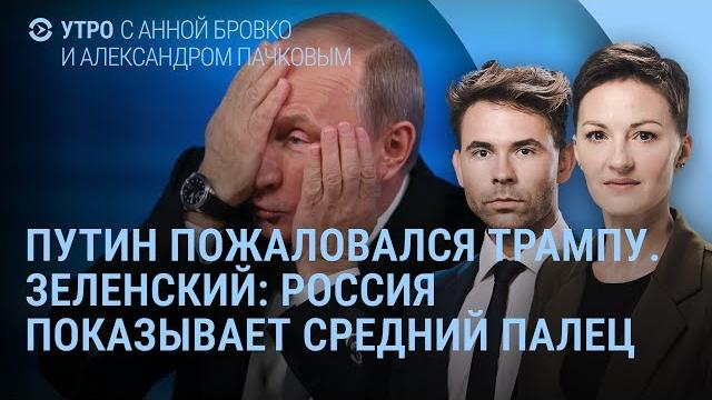 Трамп позвонил путину. зеленский: россия показывает средний палец. москва готовит удары | утро Трамп позвонил путину. зеленский: россия показывает средний палец. москва готовит удары | утро