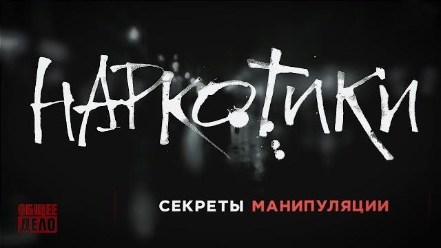 Наркотики. секреты манипуляции! наркомания и вред наркотиков Наркотики. секреты манипуляции! наркомания и вред наркотиков