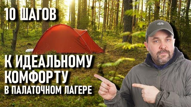 10 шагов к идеальному комфорту в палаточном лагере. проект правильный кемпинг - об отдыхе на природе 10 шагов к идеальному комфорту в палаточном лагере. проект правильный кемпинг - об отдыхе на природе