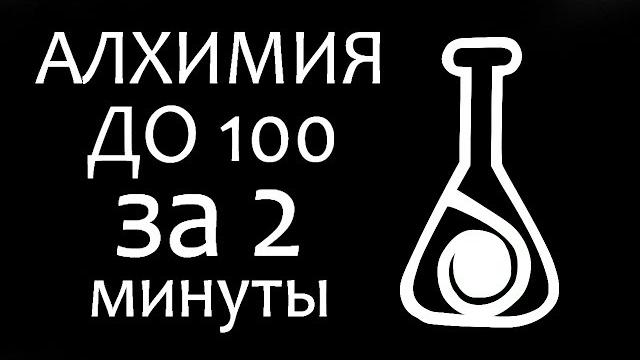 Секреты skyrim #30. алхимия за 2 минуты до 100! Секреты skyrim #30. алхимия за 2 минуты до 100!