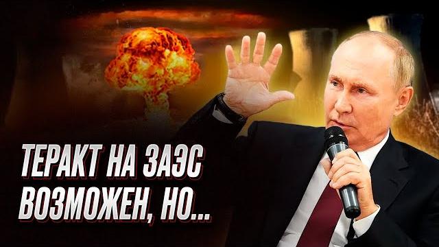 Подрыв на заэс возможен в одном случае| жданов Подрыв на заэс возможен в одном случае| жданов
