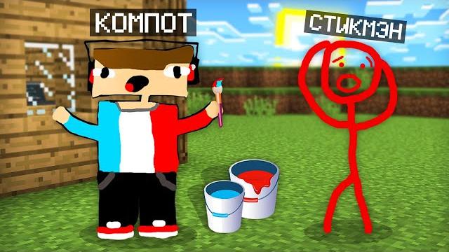 Стикмэн превратил меня в рисунок в майнкрафт | компот minecraft Стикмэн превратил меня в рисунок в майнкрафт | компот minecraft