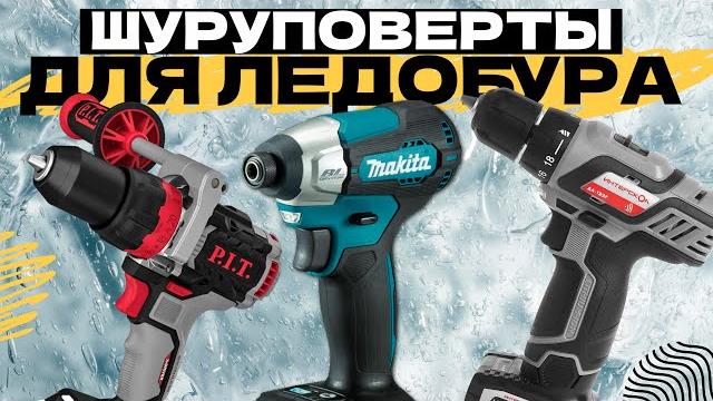 Лучшие аккумуляторные шуруповерты для ледобура на зимнюю рыбалку: топ-5 в рейтинге 2024 года Лучшие аккумуляторные шуруповерты для ледобура на зимнюю рыбалку: топ-5 в рейтинге 2024 года