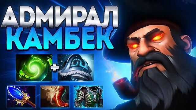 Адмирал камбэк? 200.000 урон кунка топ герой 7.38kunkka dota 2 Адмирал камбэк? 200.000 урон кунка топ герой 7.38kunkka dota 2