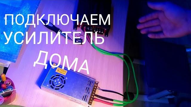 Как подключить автомобильный усилитель дома? Как подключить автомобильный усилитель дома?