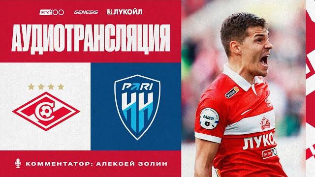 Аудиотрансляция матча «спартак» — «пари нн» Аудиотрансляция матча «спартак» — «пари нн»