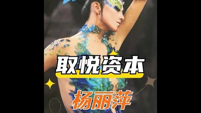 楊麗萍透視舞服的秘密:單依純的反應揭露真相 #楊麗萍 楊麗萍透視舞服的秘密:單依純的反應揭露真相 #楊麗萍