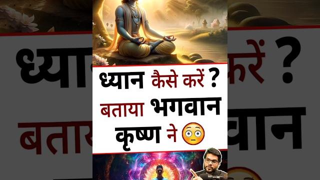 ध्यान कैसे करें ? बताया भगवान कृष्ण ने !! #shorts #youtubeshorts by dr. #arvindarora ध्यान कैसे करें ? बताया भगवान कृष्ण ने !! #shorts #youtubeshorts by dr. #arvindarora