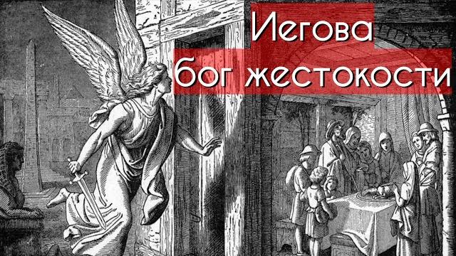 Библия. исход. иегова - бог жестокости. Библия. исход. иегова - бог жестокости.
