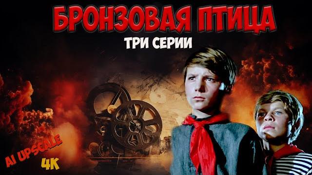 Бронзовая птица (1974). захватывающие приключения и поиски клада в 20-ые годы 20 века. кинопоиск 8.1 Бронзовая птица (1974). захватывающие приключения и поиски клада в 20-ые годы 20 века. кинопоиск 8.1