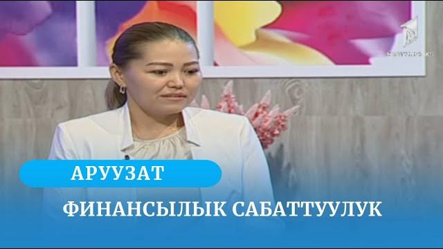 Финансылык сабаттуулук | аруузат | 26.06.2023 Финансылык сабаттуулук | аруузат | 26.06.2023