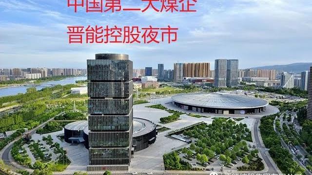 中国第二大煤炭企业晋能控股夜市 中国第二大煤炭企业晋能控股夜市