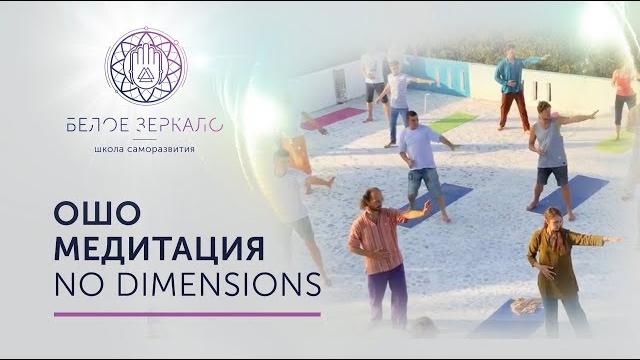 Ошо медитация "no dimensions" Ошо медитация "no dimensions"