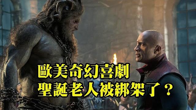 聖誕老人被綁架了,光頭保鏢全球找人,歐美奇幻喜劇 聖誕老人被綁架了,光頭保鏢全球找人,歐美奇幻喜劇