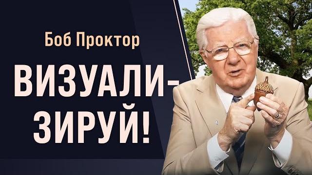 В вас заключён потенциал величия: закон притяжения и визуализация. дуб, жёлудь и ты боб проктор В вас заключён потенциал величия: закон притяжения и визуализация. дуб, жёлудь и ты боб проктор