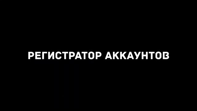 Регистратор аккаунтов - onedash Регистратор аккаунтов - onedash