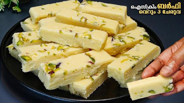 എന്തൊരെളുപ്പം,ഒരെണ്ണം കഴിച്ചാൽ മതി പിന്നെ ചോദിച്ചുകൊണ്ടേയിരിക്കും /vanilla ice cream burfi എന്തൊരെളുപ്പം,ഒരെണ്ണം കഴിച്ചാൽ മതി പിന്നെ ചോദിച്ചുകൊണ്ടേയിരിക്കും /vanilla ice cream burfi
