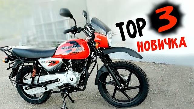 Топ 3 мотоциклов для новичка Топ 3 мотоциклов для новичка