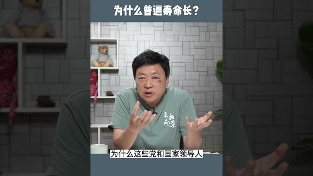 中共高官为什么寿命如此之长? 中共高官为什么寿命如此之长?