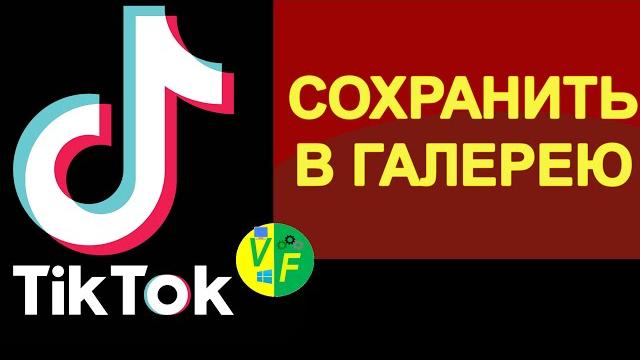 Как сохранить видео тик ток в галерею Как сохранить видео тик ток в галерею