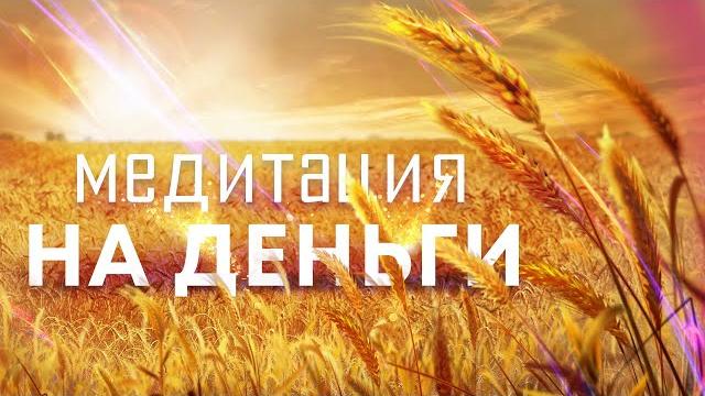 Медитация на деньгислушайте эту медитацию перед сном, и вы станете настоящим денежным магнитом! Медитация на деньгислушайте эту медитацию перед сном, и вы станете настоящим денежным магнитом!