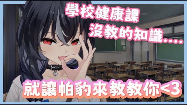 【帕豹精華】學校健康課沒教的知識就讓帕豹來教教你 #vtuber 【帕豹精華】學校健康課沒教的知識就讓帕豹來教教你 #vtuber