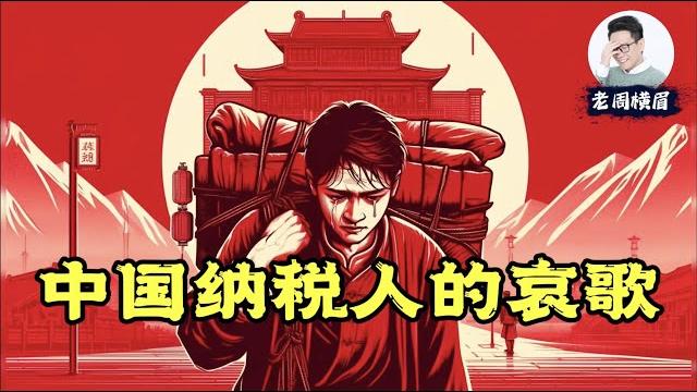 “中国穷人不用纳税”是最大的谎言,其实穷人实际纳税比例比富人还高。中国的税负究竟高在哪里?为什么绝大部分的中国人都没有意识到自己是个纳税人?| 增值税 | 所得税 | 关税 | 大基建 | 老周横眉 “中国穷人不用纳税”是最大的谎言,其实穷人实际纳税比例比富人还高。中国的税负究竟高在哪里?为什么绝大部分的中国人都没有意识到自己是个纳税人?| 增值税 | 所得税 | 关税 | 大基建 | 老周横眉