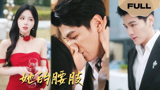 【full】她的腰肢 ▶赵慕颜x向阳|被未婚夫出轨背叛后,她大手一挥,错把总裁大佬当男模,一夜荒唐后竟然提出了包养!!#drama #lawyer #chinesedrama 【full】她的腰肢 ▶赵慕颜x向阳|被未婚夫出轨背叛后,她大手一挥,错把总裁大佬当男模,一夜荒唐后竟然提出了包养!!#drama #lawyer #chinesedrama