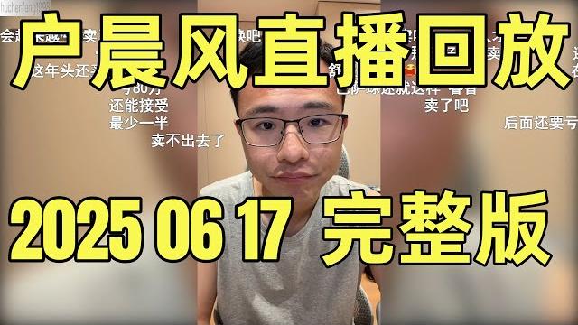 户晨风直播回放 | 录播 | 完整版 | 20250617 | 32岁海归美女征婚,为何现场翻车? | 用苹果手机就是汉奸? | 以色列伊朗谁对谁错? | 投资、就业与人生选择的那些事儿 户晨风直播回放 | 录播 | 完整版 | 20250617 | 32岁海归美女征婚,为何现场翻车? | 用苹果手机就是汉奸? | 以色列伊朗谁对谁错? | 投资、就业与人生选择的那些事儿