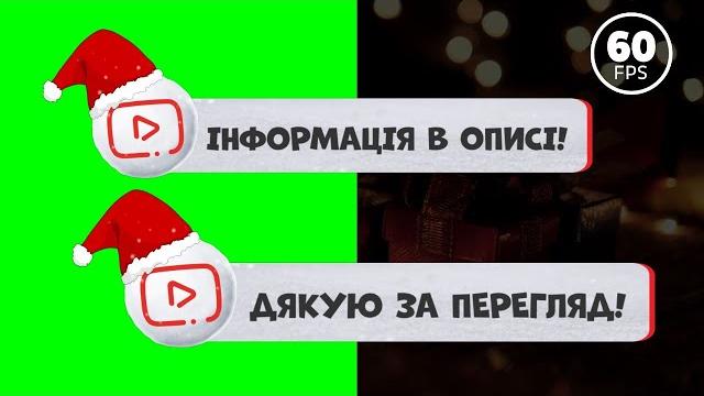 Новорічні футажі ютуб українською: "дякую за перегляд! інформація в описі" безкоштовно скачати Новорічні футажі ютуб українською: "дякую за перегляд! інформація в описі" безкоштовно скачати
