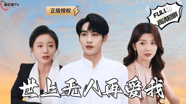 【multi sub】《世上无人再爱我》父母居然找回了一个儿子?他害得我锒铛入狱,却没人愿意相信我,连心爱的女孩也.....(全集)#爽文 #男频 #minidrama #精彩大陆短剧 【剧巨爽tv】 【multi sub】《世上无人再爱我》父母居然找回了一个儿子?他害得我锒铛入狱,却没人愿意相信我,连心爱的女孩也.....(全集)#爽文 #男频 #minidrama #精彩大陆短剧 【剧巨爽tv】