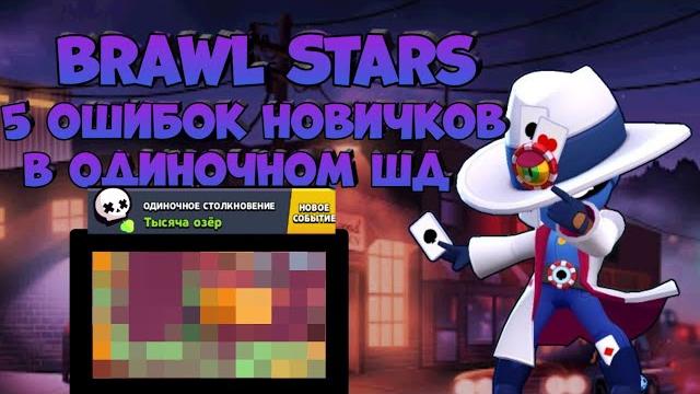 5 ошибок в одиночном шд! советы для новичков в бравл старс! #brawlstars #бравл #бравлстарс 5 ошибок в одиночном шд! советы для новичков в бравл старс! #brawlstars #бравл #бравлстарс