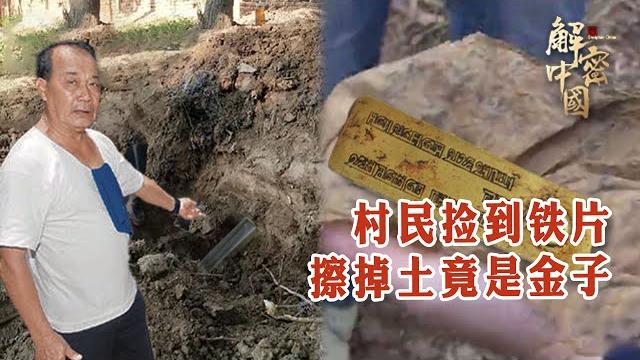 Villagers in henan picked up iron flakes and wiped off the soil and found that it was gold Villagers in henan picked up iron flakes and wiped off the soil and found that it was gold