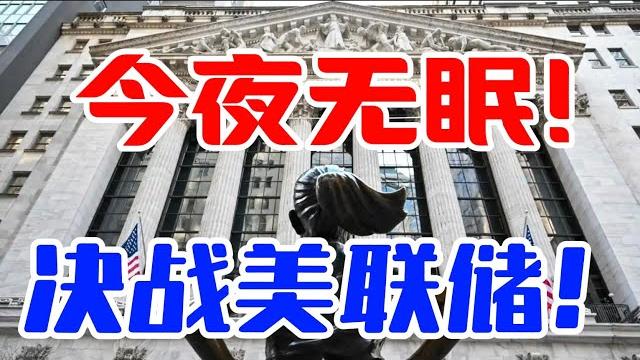 今夜无眠! 决战美联储! 今夜无眠! 决战美联储!
