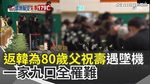 南韓空難驗屍困難 179人罹難"僅5驗屍官"!家屬痛哭抗議 空難9位家人全沒了 80歲老翁:本來要為我慶生 傳訊問"公主到了嗎"無法已讀 罹難者家屬淚崩|三立新聞網 setn.com 南韓空難驗屍困難 179人罹難"僅5驗屍官"!家屬痛哭抗議 空難9位家人全沒了 80歲老翁:本來要為我慶生 傳訊問"公主到了嗎"無法已讀 罹難者家屬淚崩|三立新聞網 setn.com