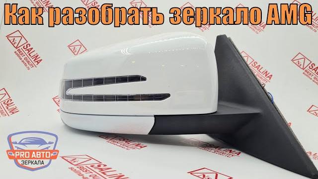 Как разобрать и собрать зеркало амг. разборка наружного зеркала приоры 2170 с корпусом мерседес amg. Как разобрать и собрать зеркало амг. разборка наружного зеркала приоры 2170 с корпусом мерседес amg.