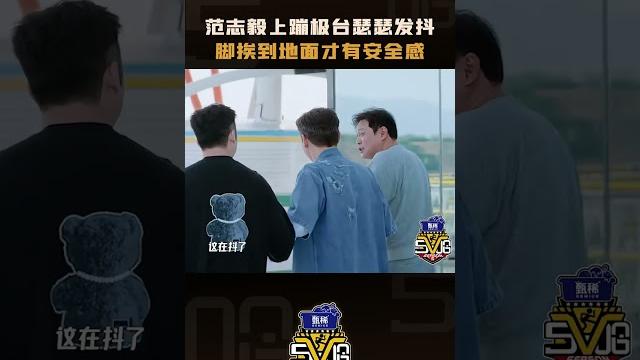 老大哥恐高也会瑟瑟发抖 #哈哈哈哈哈5 #五哈 #shorts 老大哥恐高也会瑟瑟发抖 #哈哈哈哈哈5 #五哈 #shorts