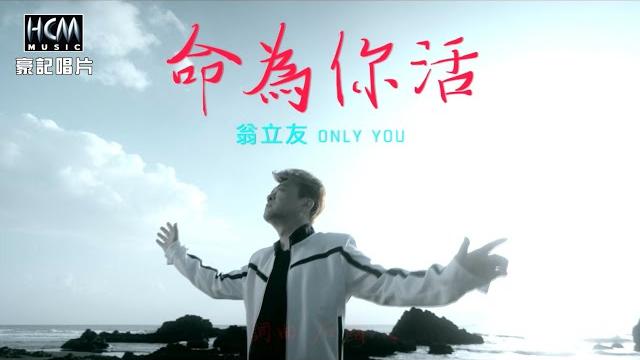 【mv首播】翁立友 - 命為你活 (官方完整版mv) hd 【mv首播】翁立友 - 命為你活 (官方完整版mv) hd
