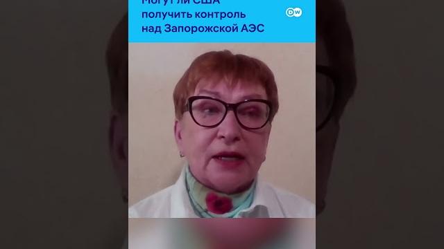 Может ли запорожская аэс перейти под контроль сша? #dwновостишоу #украина #трамп #россия #заэс Может ли запорожская аэс перейти под контроль сша? #dwновостишоу #украина #трамп #россия #заэс