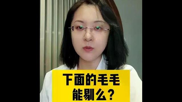 下面的毛毛能剃吗?#剃毛 #体毛管理 #医学科普 #夫妻必看 下面的毛毛能剃吗?#剃毛 #体毛管理 #医学科普 #夫妻必看