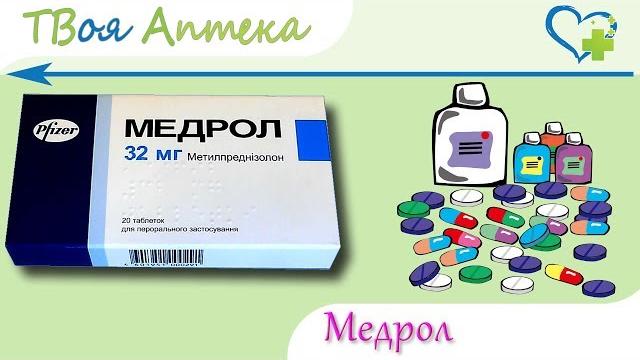 Медрол таблетки - видео инструкция, показания, описание, отзывы, дозировка - метилпреднизолон Медрол таблетки - видео инструкция, показания, описание, отзывы, дозировка - метилпреднизолон
