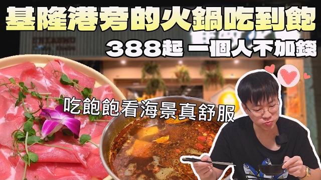 基隆港旁的火鍋吃到飽!感覺普通,卻常被觀光客塞爆|北台灣美食|一人友善|鮮牧火鍋|消夜餐廳|觀光景點|基隆指南|自助吧吃到飽|連鎖品牌|大食量開箱|大胃王養成中|大胃王探店|吃播 基隆港旁的火鍋吃到飽!感覺普通,卻常被觀光客塞爆|北台灣美食|一人友善|鮮牧火鍋|消夜餐廳|觀光景點|基隆指南|自助吧吃到飽|連鎖品牌|大食量開箱|大胃王養成中|大胃王探店|吃播